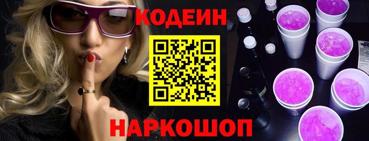 Киселёвск  Кодеиновый сироп Lean напиток Lean (лин)  Вход с VPN 